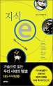 지식 e