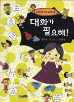 대화가 필요해
