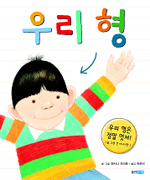 우리 형 : 우리 형은 정말 멋져!(늘 그런 건 아니지만.) 표지 이미지