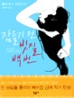 잠들기 전 빗질 백 번