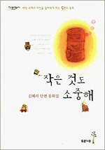 작은 것도 소중해 표지 이미지