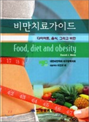 비만치료가이드 : 다이어트, 음식, 그리고 비만