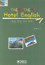톡톡 호텔 영어 회화 = Talk talk hotel English