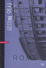 로마의 역사 표지 이미지