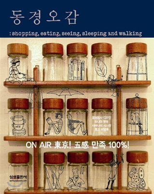 동경오감 : Shoping, eating, seeing, sleeping and walking