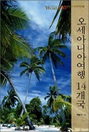 오세아니아여행 14개국