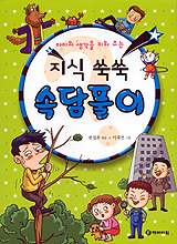 (지식 쑥쑥) 속담풀이 표지 이미지