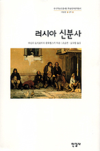 러시아 신분사 / 바실리 오시포비치 클류쳅스키 지음 ; 조호연 ; 오두영 [공]옮김.