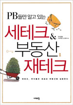 (PB들만 알고 있는)세테크 & 부동산 재테크 : 재테크, 부자들은 세금과 부동산에 집중한다