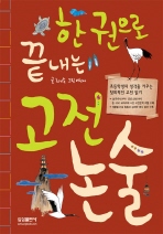 (한권으로 끝내는)고전논술