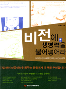 비전에 생명력을 불어넣어라 표지 이미지