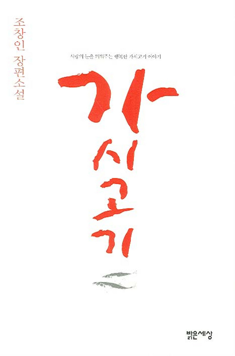 가시고기 : 조창인 장편소설 표지 이미지