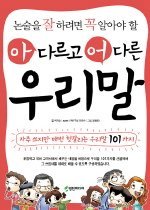 (아 다르고 어 다른)우리말