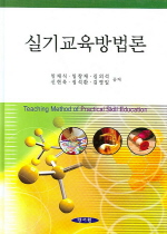 실기교육방법론 = Teaching method of practical skill education