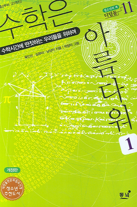 수학은 아름다워 1 (개정판)
