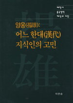 양웅(揚雄):어느 한대(漢代) 지식인의 고민 표지 이미지