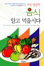 (주방 영양학)음식, 알고 먹읍시다 = You should know what you eat before you chew them