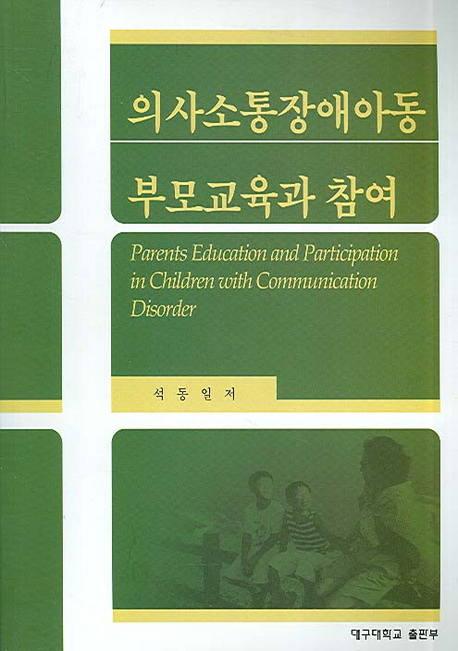 의사소통장애아동 부모교육과 참여 = Parents education and participation in children with communication disorder
