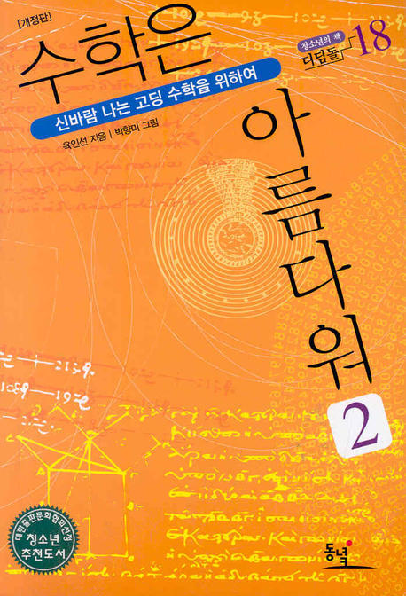 수학은 아름다워 2 (신바람 나는 고딩 수학을 위하여)