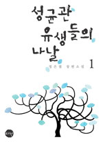 성균관 유생들의 나날. 1