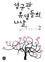 성균관 유생들의 나날. 2