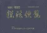 (2008 최신판)세법편람