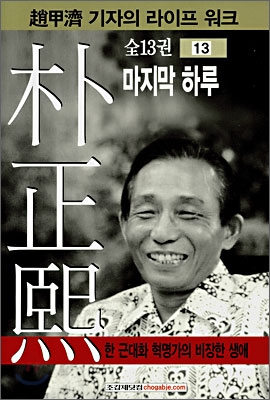 朴正熙,. 12, 마지막 하루