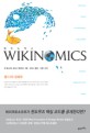 Wikinomics 위키노믹스