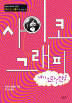 사이코 그래피 : 내가 오랑우탄? 표지 이미지