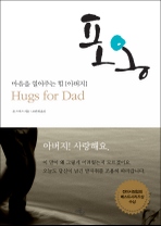 포옹 : 마음을 열어주는 힘(아버지)