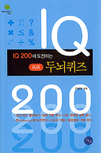 (IQ 200에 도전하는) 두뇌퀴즈 - [전자책]