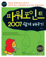 (할 수 있다！)파워포인트 2007 쉽게 배우기