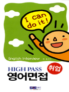 (High pass)취업 영어면접