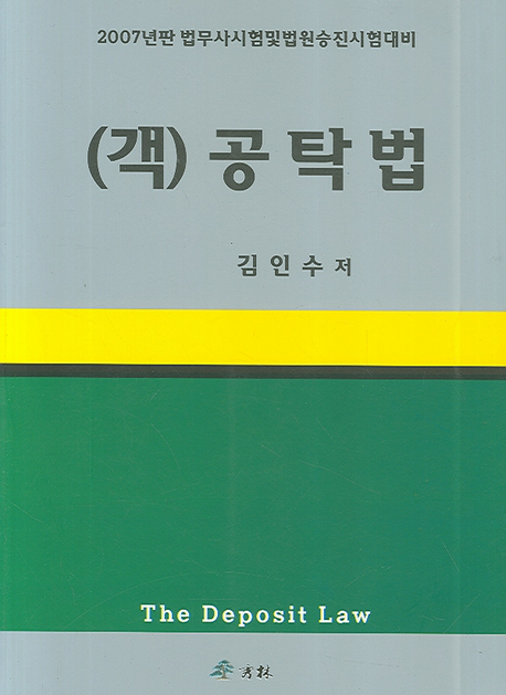 (객)공탁법 = (The)deposit law