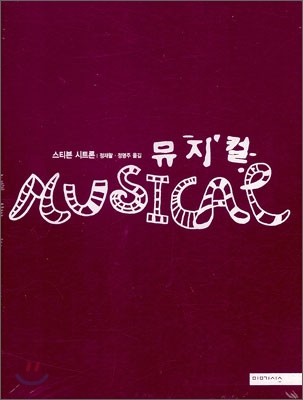 뮤지컬 = Musicar : 기획 제작 공연의 모든 것