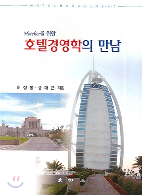 호텔경영학의 만남 : Hotelier를 위한 = Hotel management