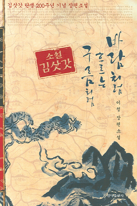 (소설 김삿갓)바람처럼 흐르는 구름처럼 : 이청 장편소설