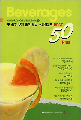 Beverages : 맛 좋고 보기 좋은 웰빙 스페셜음료 Best 50 plus