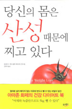 당신의 몸은 산성때문에 찌고 있다