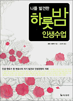 (나를 발견한) 하룻밤 인생수업 / 로빈 샤르마 지음 ; 공경희 옮김