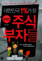 (대한민국 1%25가 된)주식 부자들