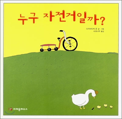 누구 자전거일까? 표지 이미지