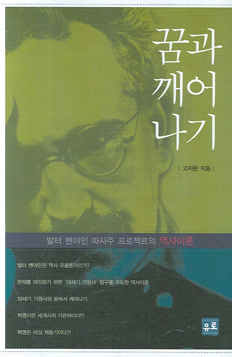 꿈과 깨어나기  : 발터 벤야민 파사주 프로젝트의 역사이론 / 고지현 지음.