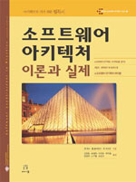 소프트웨어 아키텍처 : 이론과 실제 / 렌 베스 ; 폴 클레멘츠 ; 릭 캐즈먼 [공]지음 ; 김정호......