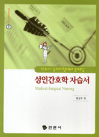 성인간호학 자습서 = Medical-surgical nursing