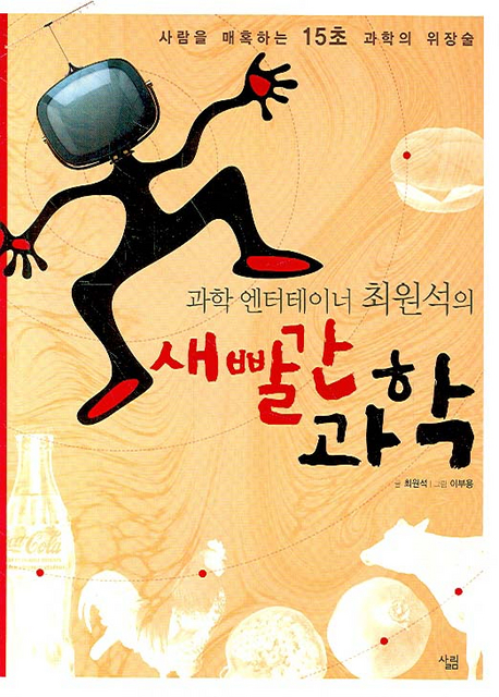 (과학 엔터테이너 최원석의) 새빨간 과학 : 사람을 매혹하는 15초 과학의 위장술 표지 이미지