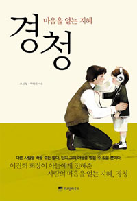 (마음을 얻는 지혜) 경청 표지 이미지