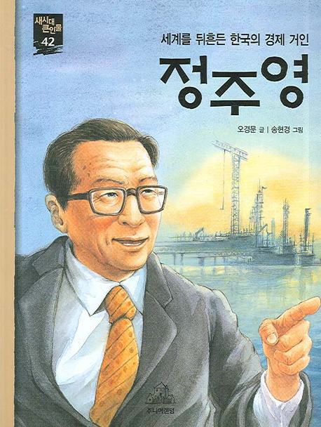 (세계를 뒤흔든 한국의 경제 거인)정주영