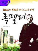 (어린이 십일조의 비밀을 안 최고의 부자)록펠러