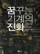 꿈꾸는 기계의 진화 : 뇌과학으로 보는 철학 명제 표지 이미지